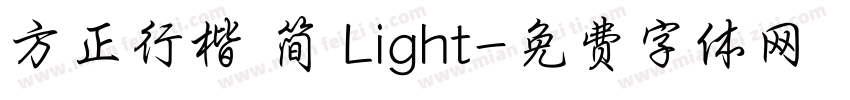 方正行楷 简 Light字体转换